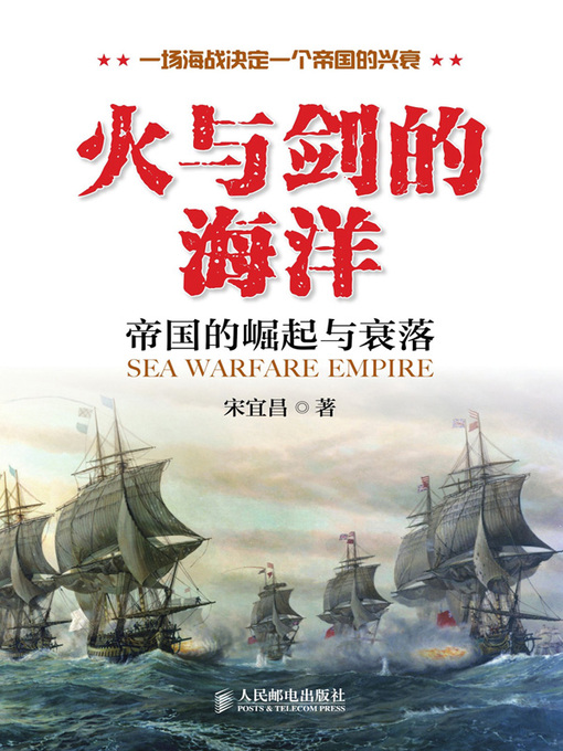 Title details for 火与剑的海洋 by 宋宜昌著 - Available